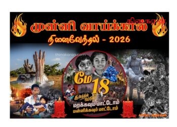 முள்ளிவாய்க்கால் நினைவுப் பதாகையை அறுத்தெறிந்த பருத்தித்துறை பொலிஸார்  !!