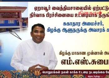ஏறாவூர் ஆதார வைத்தியசாலையில் ஏற்பட்டுள்ள நிர்வாக ரீதியான பிரச்சினையை உடனடியாக தீருங்கள்!