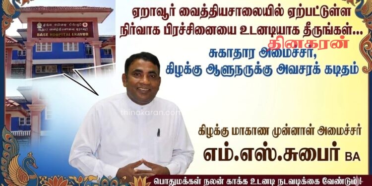 ஏறாவூர் ஆதார வைத்தியசாலையில் ஏற்பட்டுள்ள நிர்வாக ரீதியான பிரச்சினையை உடனடியாக தீருங்கள்!