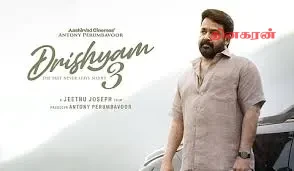 ‘த்ரிஷ்யம் 3’ (Drishyam 3) படத்தின் அதிகாரப்பூர்வ ட்ரெய்லர் வெளியானது !