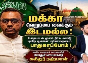 மக்கா வெறுப்பை வளர்க்கும் இடமல்ல; மனிதாபிமானத்தின் உயரிய பண்புகளை நினைவூட்டும் புனிதத் தளமாகும்.!