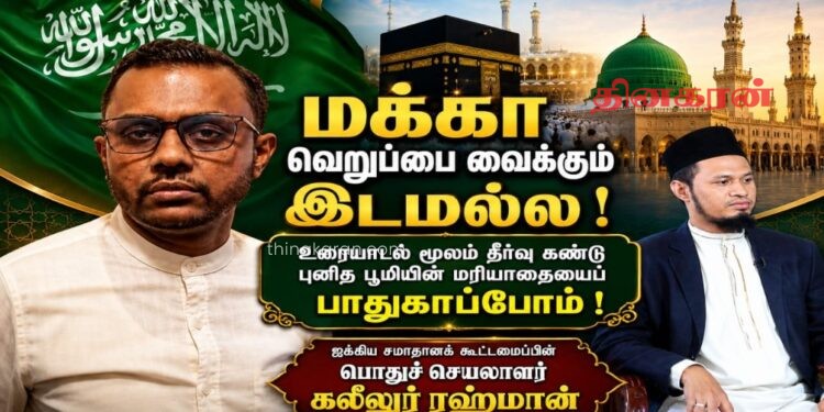 மக்கா வெறுப்பை வளர்க்கும் இடமல்ல; மனிதாபிமானத்தின் உயரிய பண்புகளை நினைவூட்டும் புனிதத் தளமாகும்.!