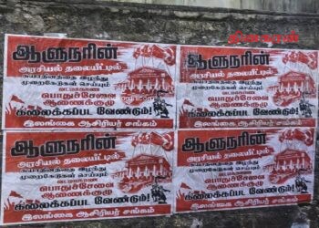 பொதுச்சேவை ஆணைக்குழு கலைக்கப்பட வேண்டும் – யாழில் இலங்கை ஆசிரியர் சங்கம் சுவரொட்டி.!