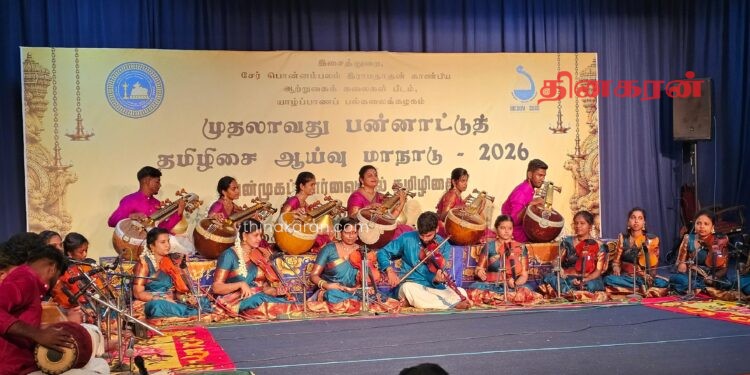 யாழ் பல்கலைக்கழகத்தில் நடைபெற்ற முதலாவது பன்னாட்டு தமிழிசை மாநாடு!