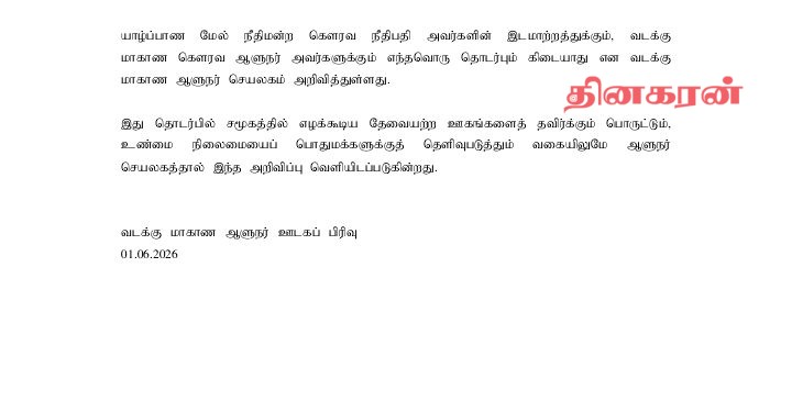 யாழ். மேல் நீதிமன்றின் நீதிபதியின் இடமாற்றத்துக்கும், ஆளுநருக்கும் எந்தவொரு தொடர்பும் கிடையாது !