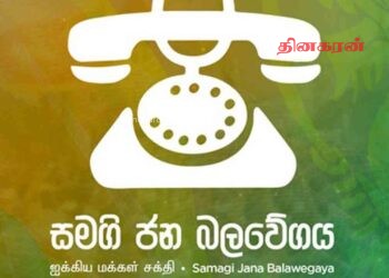 நீதிபதிகளின் ஓய்வு வயதை அதிகரிக்கும் மறைமுக சதி குறித்து விளக்கமளிக்குமாறு ஐக்கிய மக்கள் சக்தி வலியுறுத்தல்!