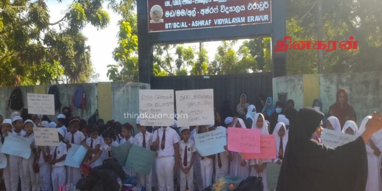 ஏறாவூர் அல் அஷ்ரப் வித்தியாலய அதிபரின் இடமாற்றத்தை இரத்து செய்யக்கோரி ஆர்ப்பாட்டம்.!