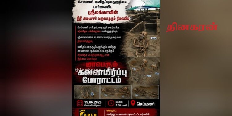 உள்நாட்டுப் பொறிமுறையை முற்றாக நிராகரிக்கின்றோம்; சர்வதேச நீதியை வலியுறுத்தி மாபெரும் போராட்டம்.!