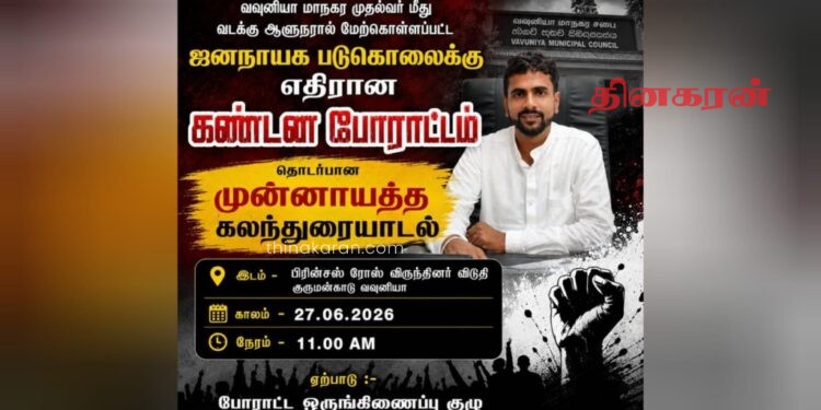 வவுனியா மாநகரசபை முதல்வர் பதவி நீக்கம்; கண்டன போராட்டம் தொடர்பான முன்னாயத்த கலந்துரையாடல்.!