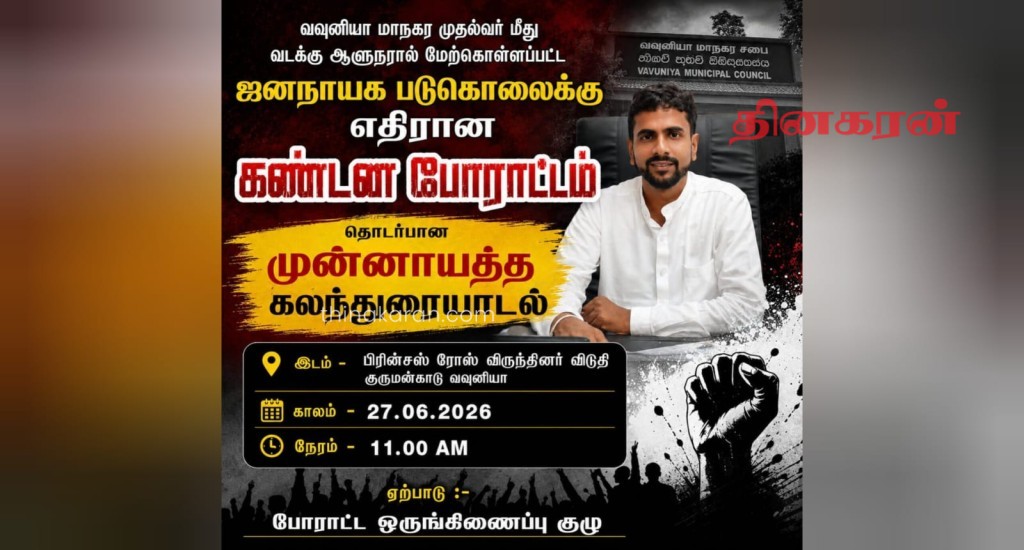 வவுனியா மாநகரசபை முதல்வர் பதவி நீக்கம்; கண்டன போராட்டம் தொடர்பான முன்னாயத்த கலந்துரையாடல்.!