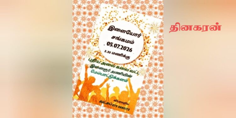 புதிய அலை கலை வட்டத்தின் ஏற்பாட்டில் ஜூலையில் ‘இளைஞர் சங்கமம்’ நிகழ்வு.!