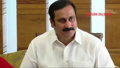 தமிழ்நாட்டிற்கான நிதி  குறைக்கப்பட்டதற்கு அன்புமணி ராமதாஸ் கண்டனம்!