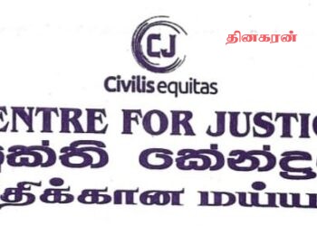 இலங்கை நீதிக்கான மய்யம் ஜனாதிபதிக்கு அவசரக் கடிதம்
