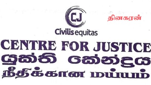 இலங்கை நீதிக்கான மய்யம் ஜனாதிபதிக்கு அவசரக் கடிதம்