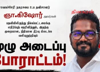 சாவகச்சேரி நகர சபை உப தவிசாளர் கிஷோரின் பதவி நீக்கத்திற்கு எதிராக போராட்டம்!