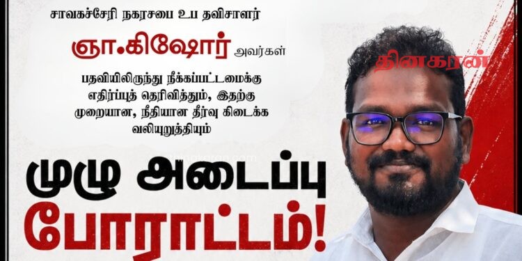 சாவகச்சேரி நகர சபை உப தவிசாளர் கிஷோரின் பதவி நீக்கத்திற்கு எதிராக போராட்டம்!