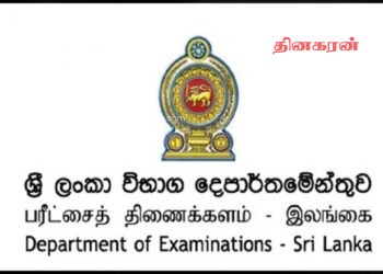 சாதாரண தரப் பரீட்சை சான்றிதழ்களை இணைய வழியில் மட்டுமே பெறலாம்!