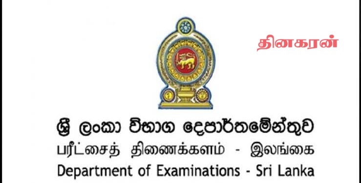 சாதாரண தரப் பரீட்சை சான்றிதழ்களை இணைய வழியில் மட்டுமே பெறலாம்!